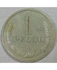 СССР 1 рубль 1980  годовик #2